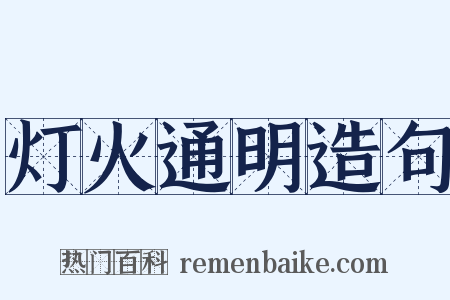 灯火通明造句是什么意思的图片
